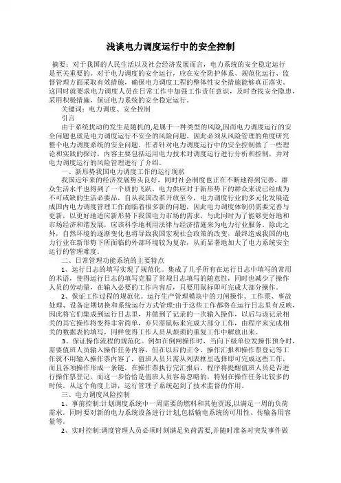 浅谈电力调度运行中的安全控制