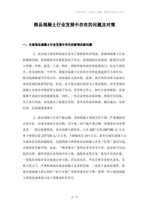 商品混凝土行业发展中存在的问题及对策