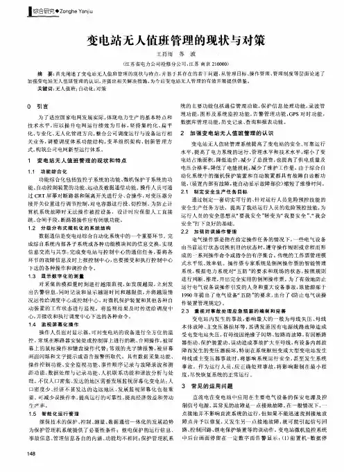 变电站无人值班管理的现状与对策