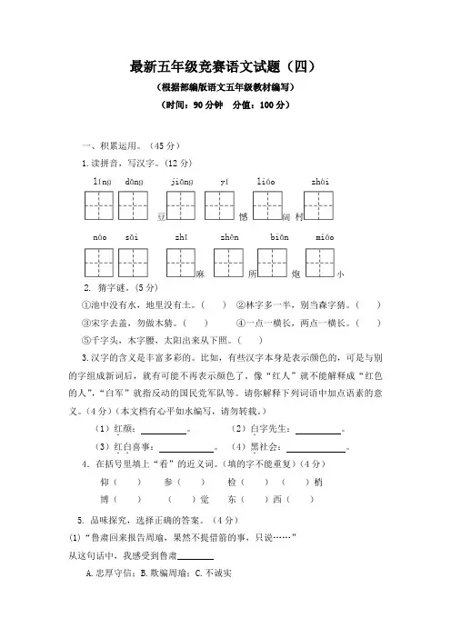最新五年级竞赛语文试题附答案(部编版)(四)