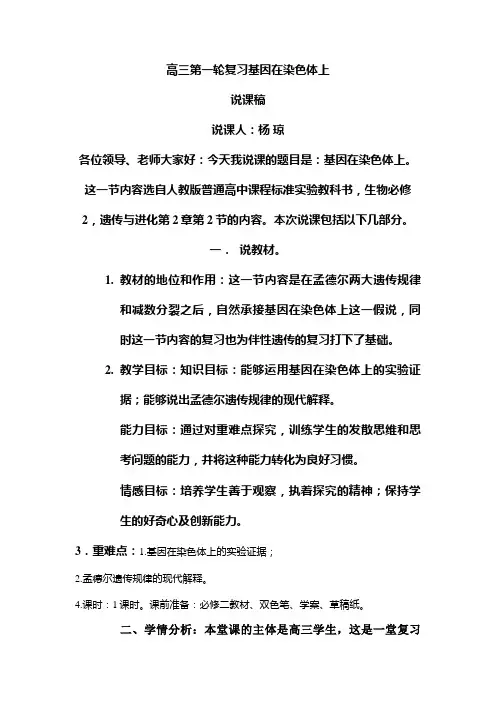 基因在染色体上 说课稿
