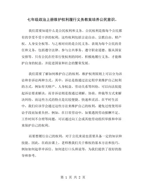 七年级政治上册维护权利履行义务教案培养公民意识