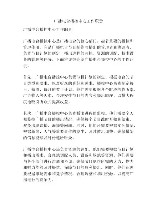 广播电台播控中心工作职责