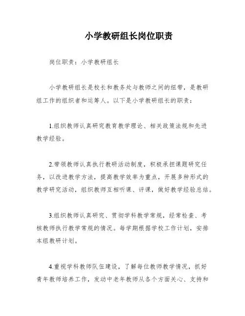 小学教研组长岗位职责
