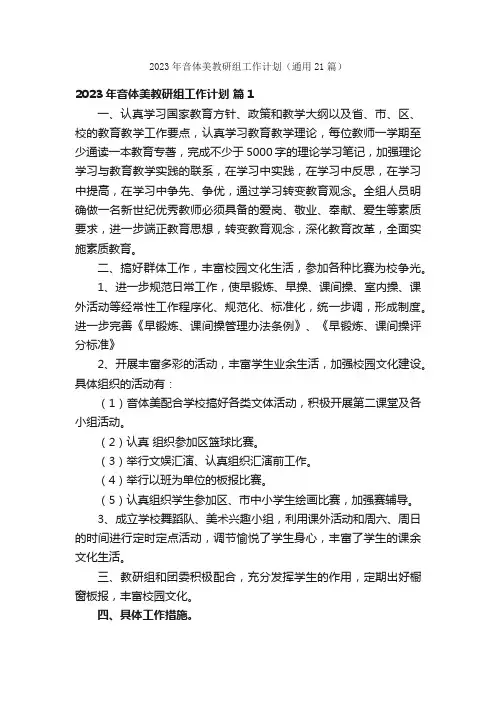 2023年音体美教研组工作计划（通用21篇）