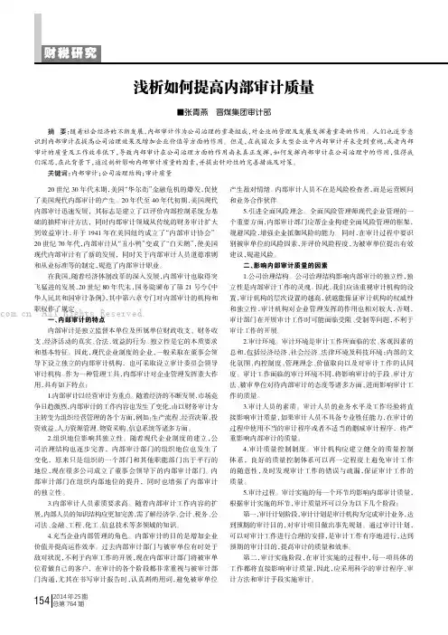 浅析如何提高内部审计质量