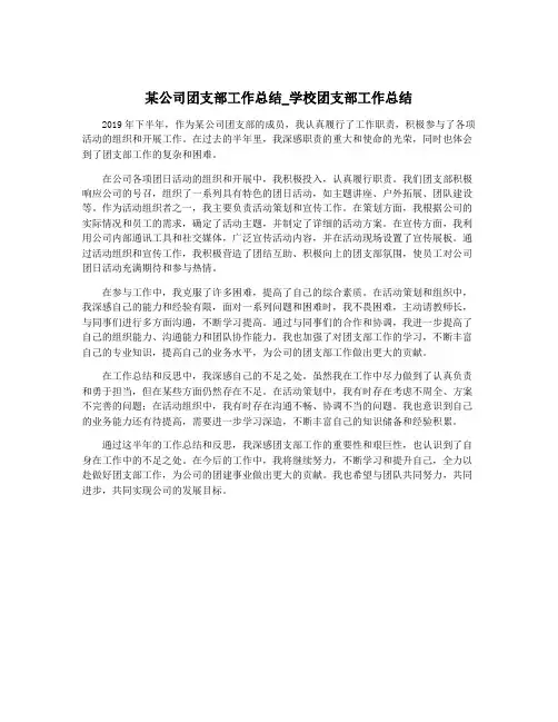 某公司团支部工作总结_学校团支部工作总结