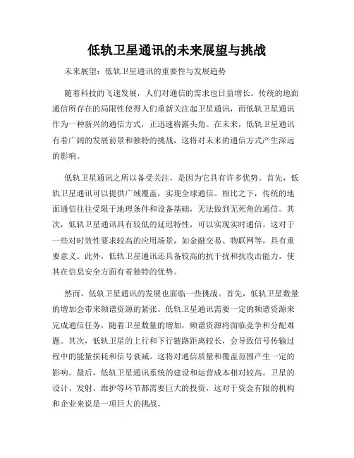 低轨卫星通讯的未来展望与挑战