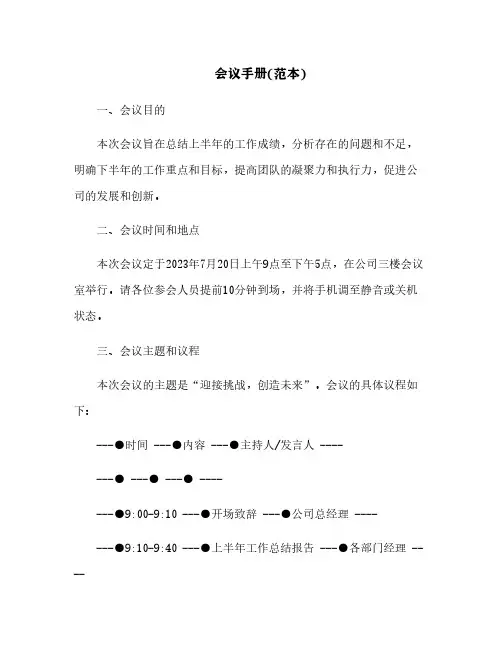 会议手册(范本)