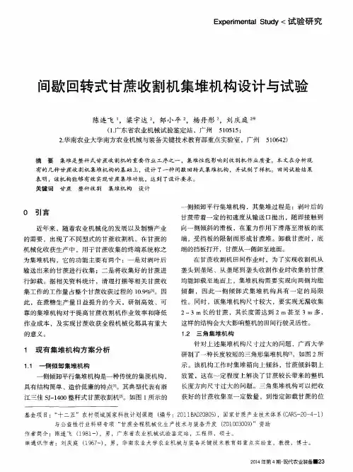 间歇回转式甘蔗收割机集堆机构设计与试验