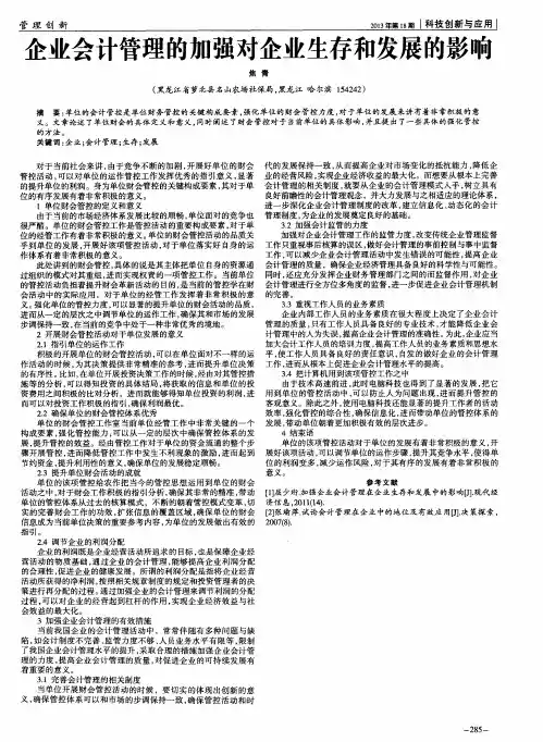 企业会计管理的加强对企业生存和发展的影响