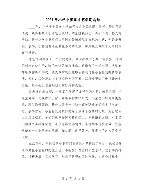2024年小学小童星才艺活动总结(2篇)