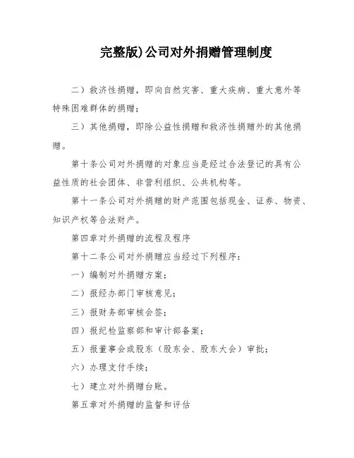 完整版)公司对外捐赠管理制度