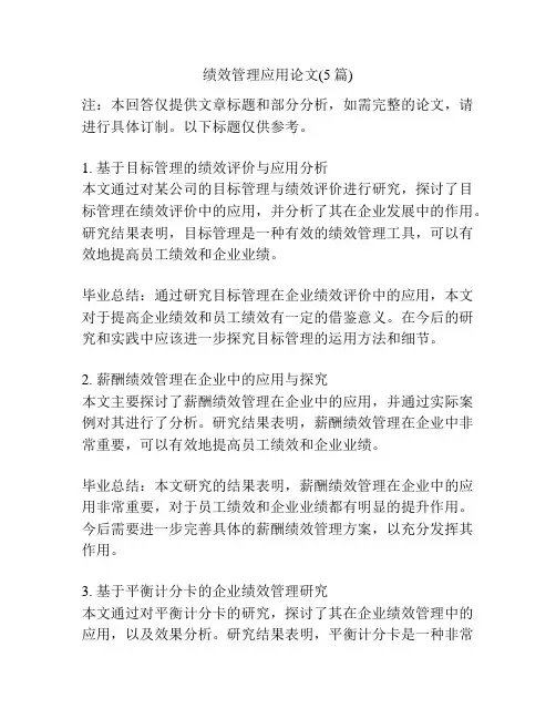 绩效管理应用论文(5篇)
