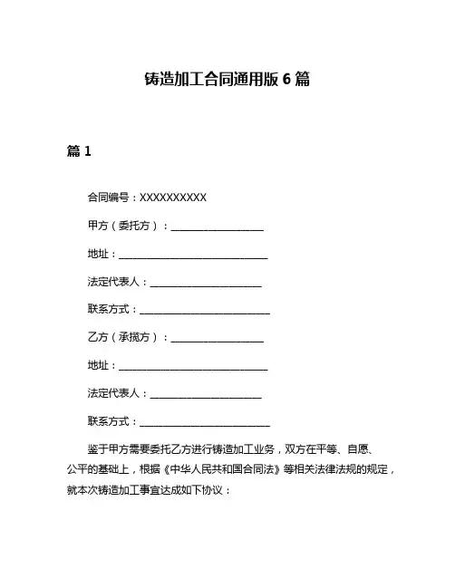 铸造加工合同通用版6篇