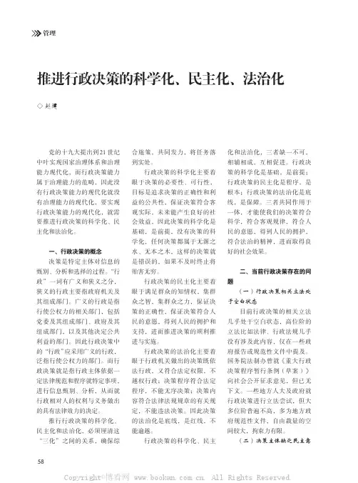 推进行政决策的科学化、民主化、法治化