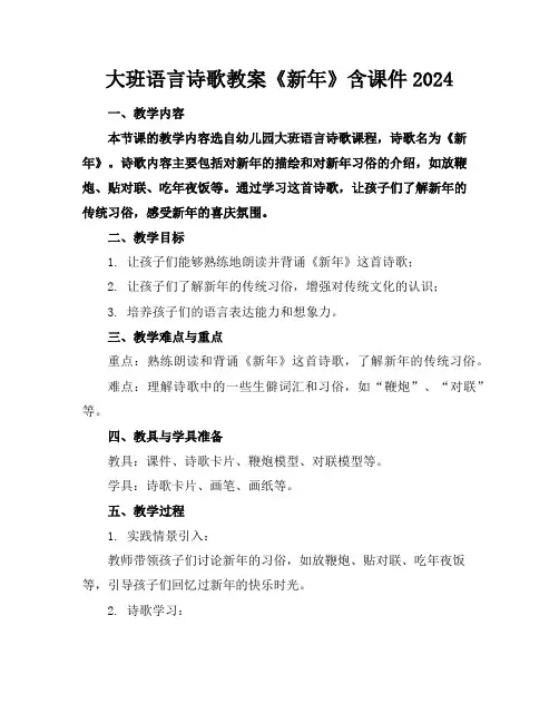 大班语言诗歌教案《新年》含课件2024