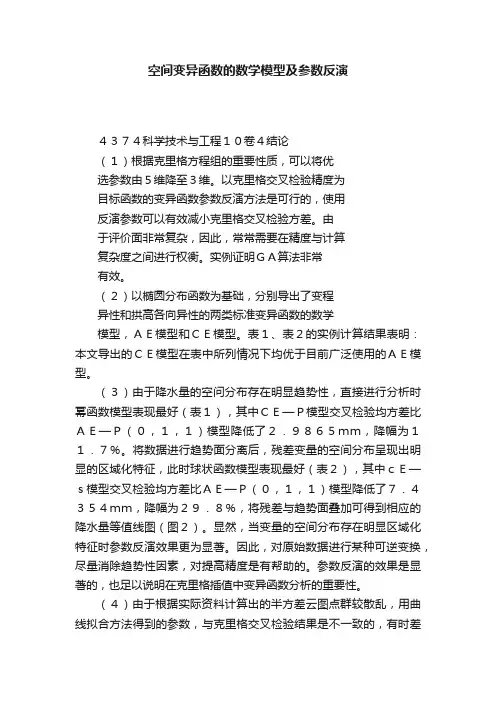 空间变异函数的数学模型及参数反演
