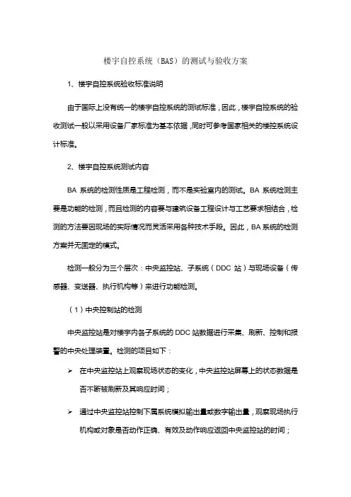 楼宇自控系统(BAS)的测试与验收方案