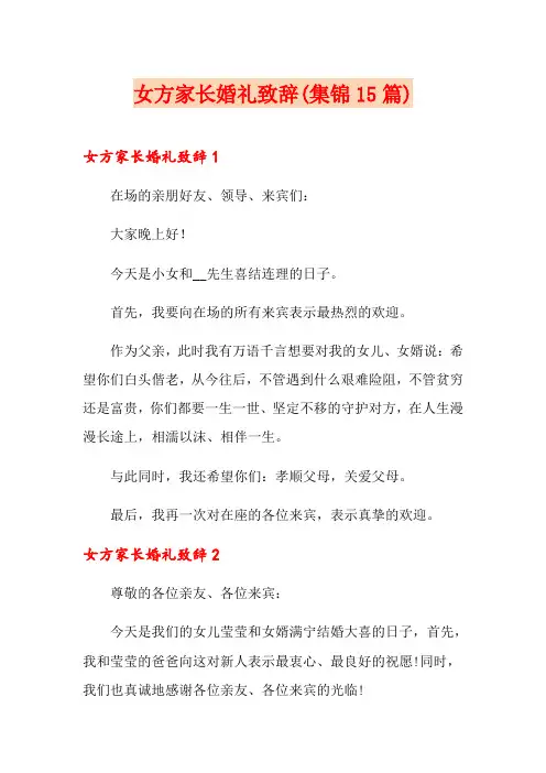女方家长婚礼致辞(集锦15篇)