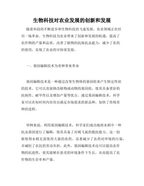 生物科技对农业发展的创新和发展