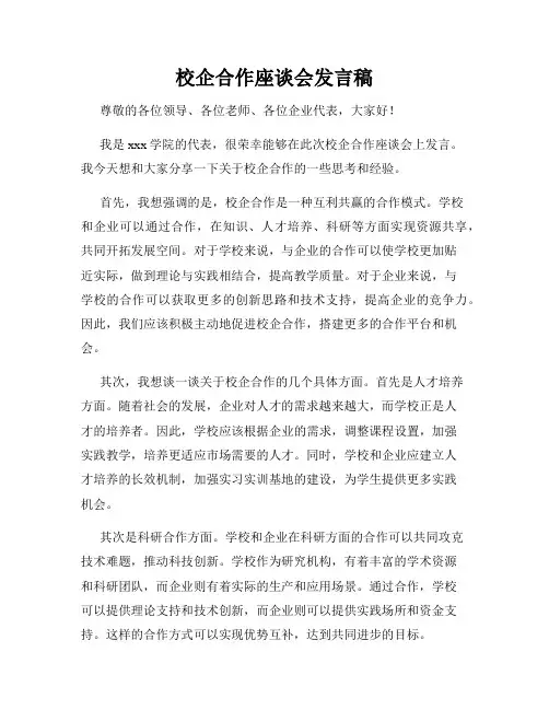 校企合作座谈会发言稿