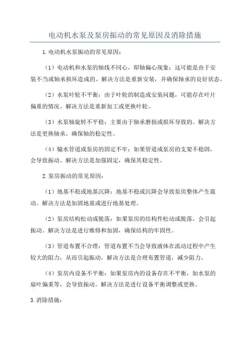 电动机水泵及泵房振动的常见原因及消除措施