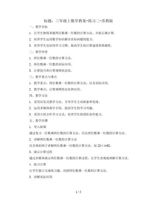 三年级上数学教案-练习二-苏教版