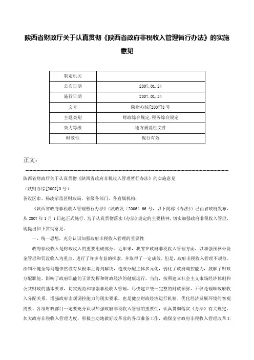 陕西省财政厅关于认真贯彻《陕西省政府非税收入管理暂行办法》的实施意见-陕财办综[2007]3号