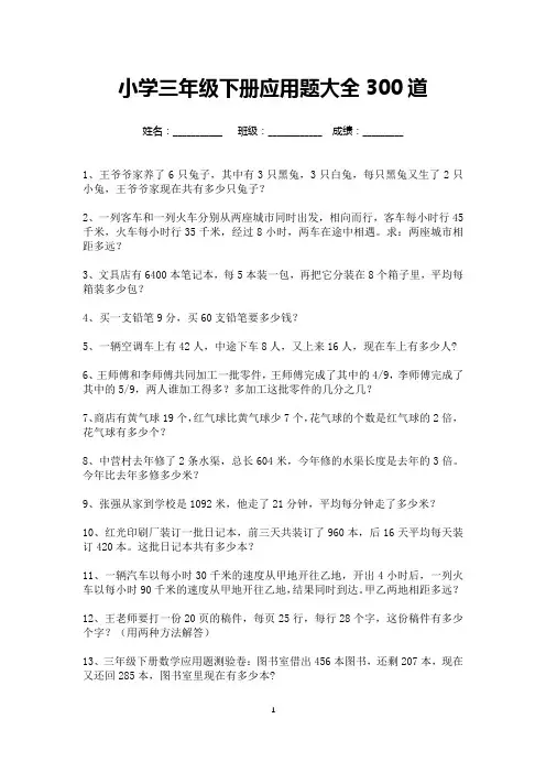 小学三年级数学下册应用题大全300道(可打印)