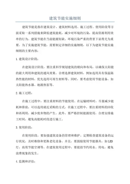 建筑节能实施细则
