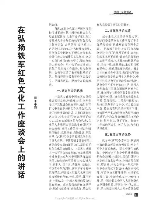 在弘扬铁军红色文化工作座谈会上的讲话