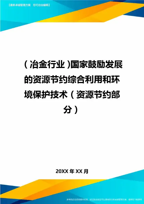 (冶金行业)国家鼓励发展的资源节约综合利用和环境保护技术(资源节约部分)