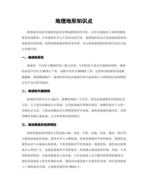 地理地形知识点