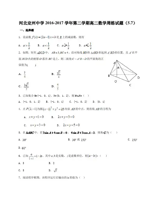 河北省定州中学2016-2017学年高二下学期周练数学试题(5.7)