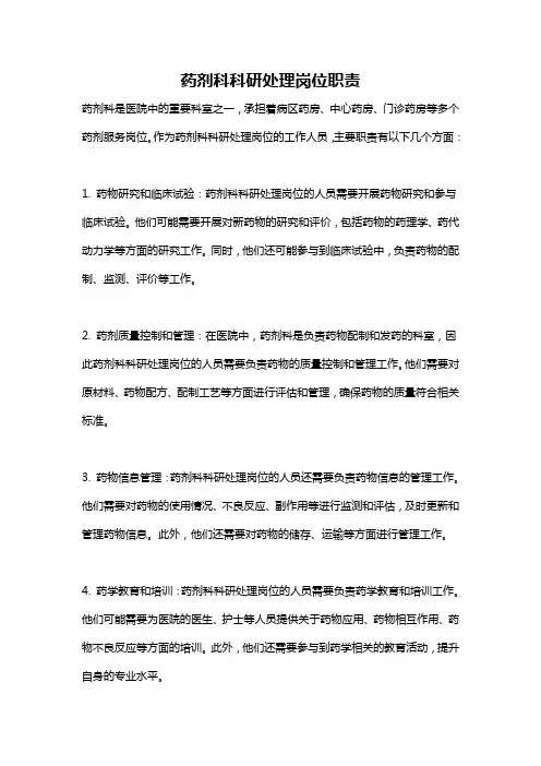药剂科科研处理岗位职责