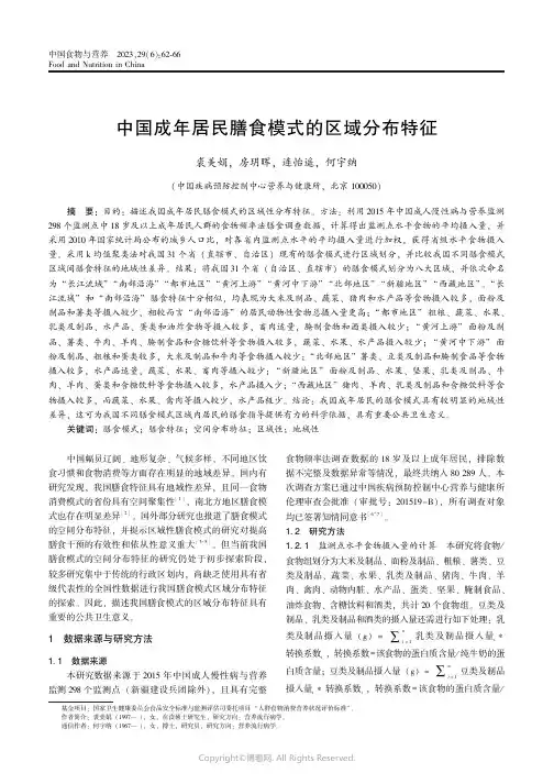 中国成年居民膳食模式的区域分布特征