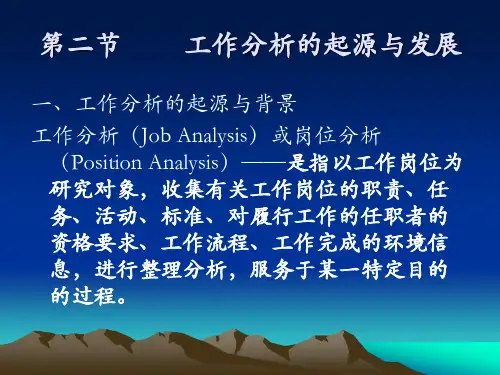 《工作分析》第二节 2 工作分析的