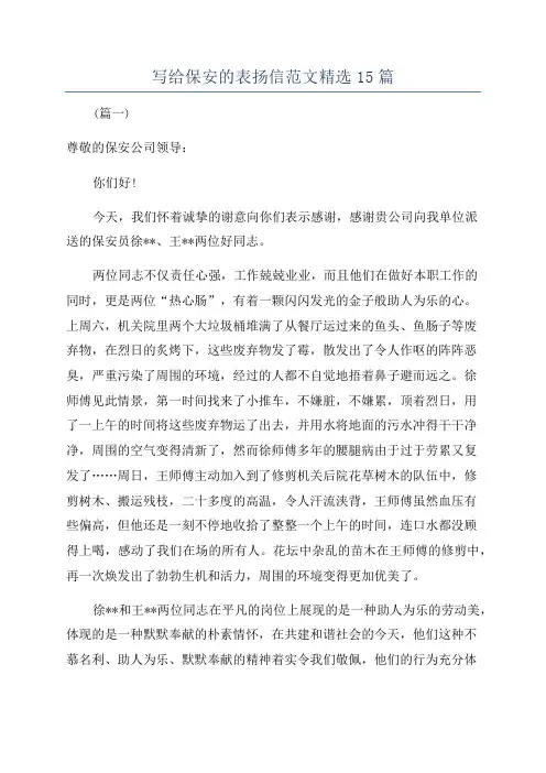 写给保安的表扬信范文精选15篇