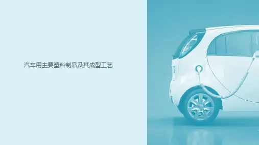 新能源汽车制造技术教学课件：11-1汽车用主要塑料制品及其成型工艺