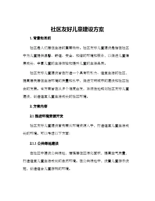 社区友好儿童建设方案