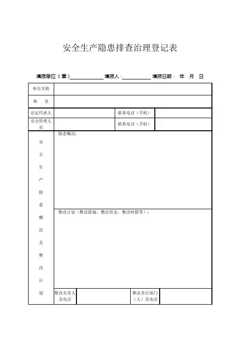 乡镇安全生产隐患排查治理登记表