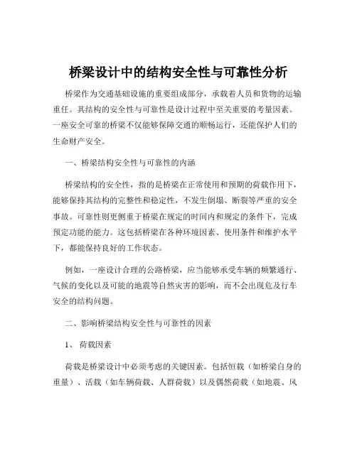 桥梁设计中的结构安全性与可靠性分析