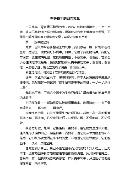 有关蜗牛的励志文章