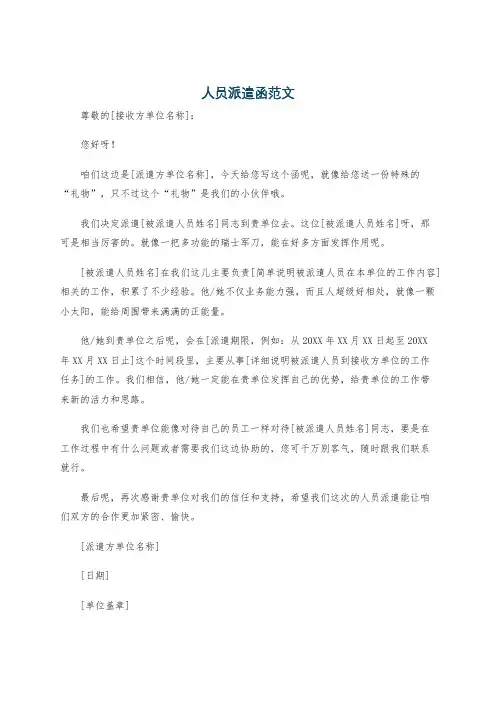 人员派遣函范文