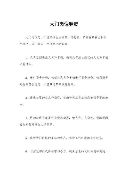 大门岗位职责