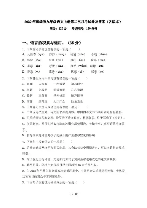 2020年部编版九年级语文上册第二次月考试卷及答案(各版本)