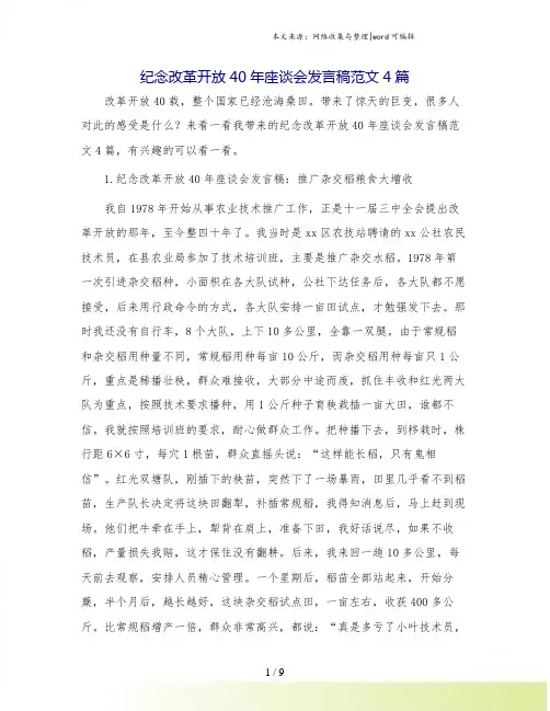 纪念改革开放40年座谈会发言稿范文4篇.doc