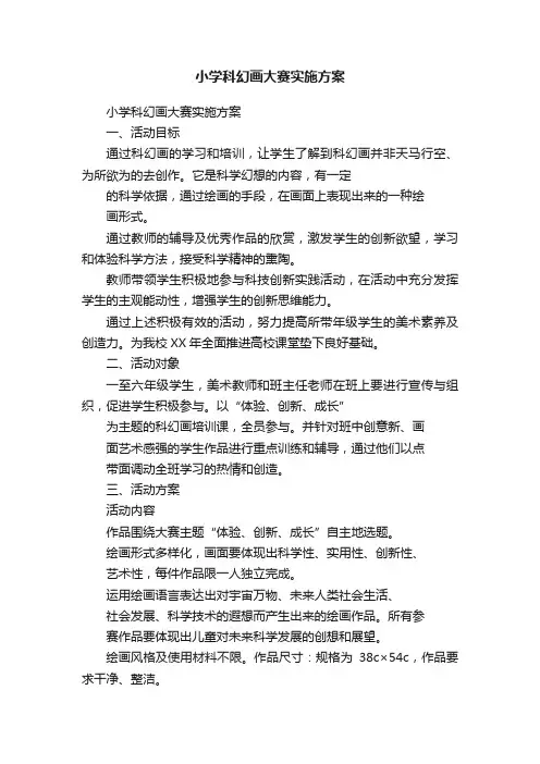 小学科幻画大赛实施方案