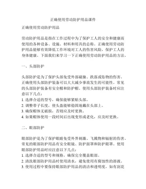 正确使用劳动防护用品课件